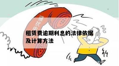 租赁费逾期利息的法律依据及计算方法