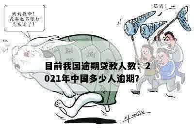 目前我国逾期贷款人数：2021年中国多少人逾期？