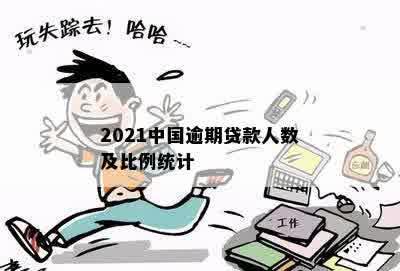 2021中国逾期贷款人数及比例统计