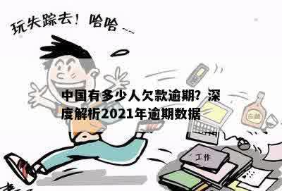 中国有多少人欠款逾期？深度解析2021年逾期数据