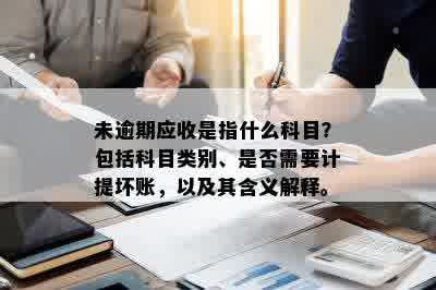 未逾期应收是指什么科目？包括科目类别、是否需要计提坏账，以及其含义解释。