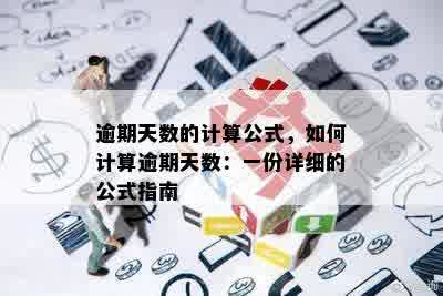 逾期天数的计算公式，如何计算逾期天数：一份详细的公式指南