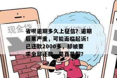 省呗逾期多久上征信？逾期后果严重，可能面临起诉！已还款2000多，却被要求全部还款，是真是假？