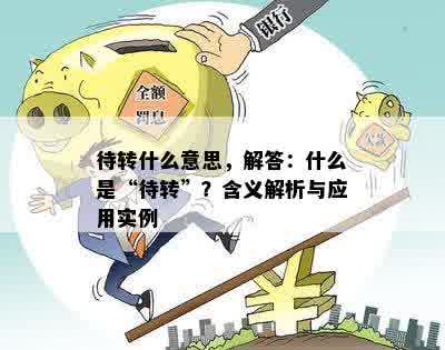 待转什么意思，解答：什么是“待转”？含义解析与应用实例