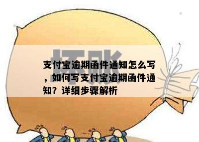 支付宝逾期函件通知怎么写，如何写支付宝逾期函件通知？详细步骤解析