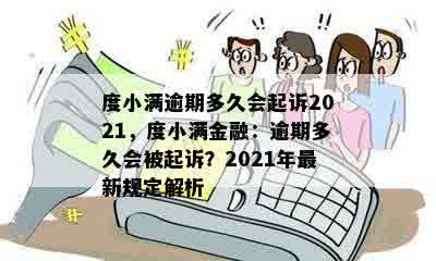 度小满逾期多久会起诉2021，度小满金融：逾期多久会被起诉？2021年最新规定解析