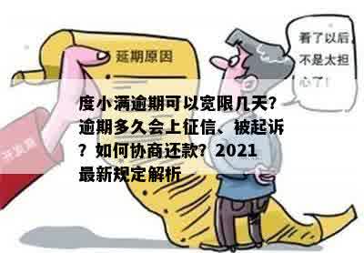 度小满逾期可以宽限几天？逾期多久会上征信、被起诉？如何协商还款？2021最新规定解析