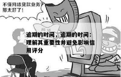 逾期的时间，逾期的时间：理解其重要性并避免影响信用评分