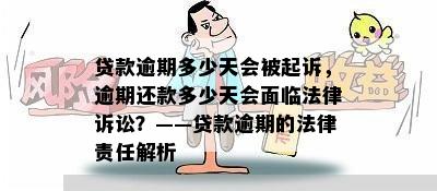 贷款逾期多少天会被起诉，逾期还款多少天会面临法律诉讼？——贷款逾期的法律责任解析