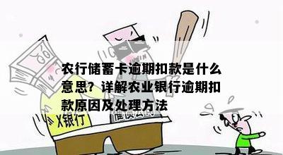 农行储蓄卡逾期扣款是什么意思？详解农业银行逾期扣款原因及处理方法