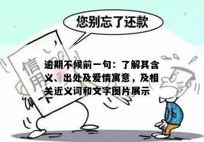 逾期不候前一句：了解其含义、出处及爱情寓意，及相关近义词和文字图片展示