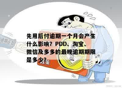 先用后付逾期一个月会产生什么影响？PDD、淘宝、微信及多多的最晚逾期期限是多少？