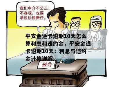 平安金通卡逾期10天怎么算利息和违约金，平安金通卡逾期10天：利息与违约金计算详解