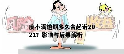 度小满逾期多久会起诉2021？影响与后果解析