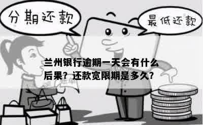 兰州银行逾期一天会有什么后果？还款宽限期是多久？