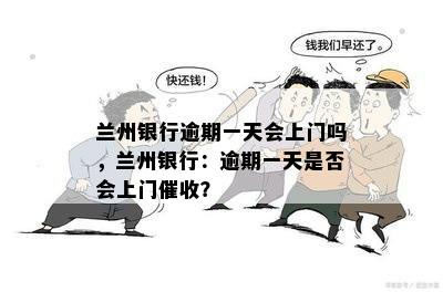 兰州银行逾期一天会上门吗，兰州银行：逾期一天是否会上门催收？