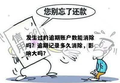 发生过的逾期账户数能消除吗？逾期记录多久消除，影响大吗？