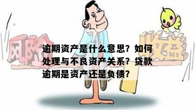 逾期资产是什么意思？如何处理与不良资产关系？贷款逾期是资产还是负债？