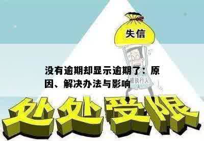 没有逾期却显示逾期了：原因、解决办法与影响