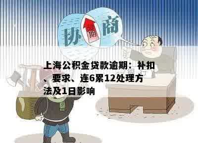 上海公积金贷款逾期：补扣、要求、连6累12处理方法及1日影响