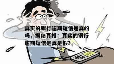 真实的银行逾期短信是真的吗，揭秘真相：真实的银行逾期短信是真是假？