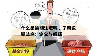 什么是逾期法庭呢，了解逾期法庭：定义与解释