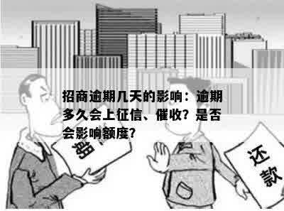 招商逾期几天的影响：逾期多久会上征信、催收？是否会影响额度？