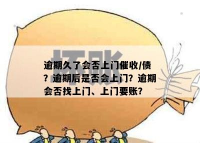 逾期久了会否上门催收/债？逾期后是否会上门？逾期会否找上门、上门要账？