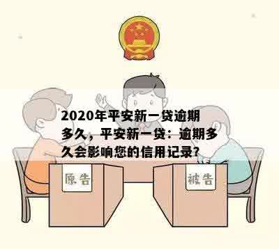 2020年平安新一贷逾期多久，平安新一贷：逾期多久会影响您的信用记录？