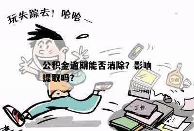 公积金逾期能否消除？影响提取吗？