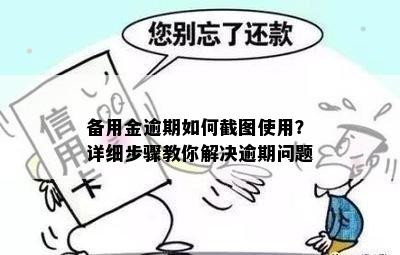 备用金逾期如何截图使用？详细步骤教你解决逾期问题