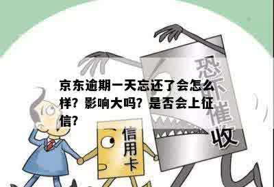 京东逾期一天忘还了会怎么样？影响大吗？是否会上征信？