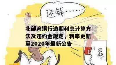 北部湾银行逾期利息计算方法及违约金规定，利率更新至2020年最新公告