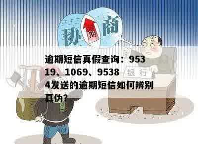 逾期短信真假查询：95319、1069、95384发送的逾期短信如何辨别真伪？