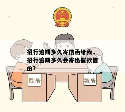 招行逾期多久寄信函给我，招行逾期多久会寄出催款信函？