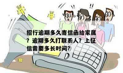 招行逾期多久寄信函给家属？逾期多久打联系人？上征信需要多长时间？