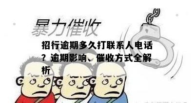 招行逾期多久打联系人电话？逾期影响、催收方式全解析