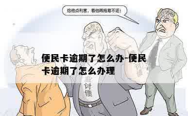 便民卡逾期了怎么办-便民卡逾期了怎么办理