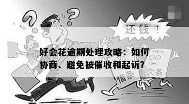 好会花逾期处理攻略：如何协商、避免被催收和起诉？