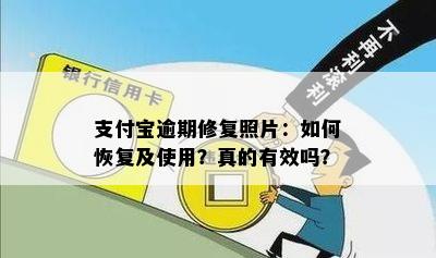 支付宝逾期修复照片：如何恢复及使用？真的有效吗？