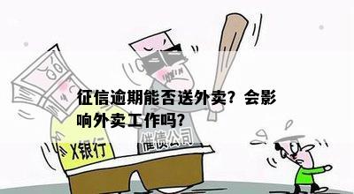 征信逾期能否送外卖？会影响外卖工作吗？