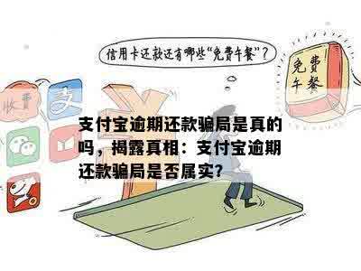 支付宝逾期还款骗局是真的吗，揭露真相：支付宝逾期还款骗局是否属实？