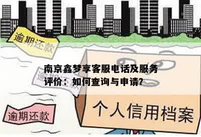 南京鑫梦享客服电话及服务评价：如何查询与申请？