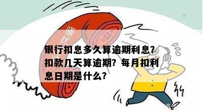 银行扣息多久算逾期利息？扣款几天算逾期？每月扣利息日期是什么？