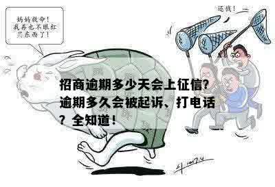 招商逾期多少天会上征信？逾期多久会被起诉、打电话？全知道！