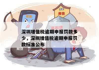 深圳增值税逾期申报罚款多少，深圳增值税逾期申报罚款标准公布