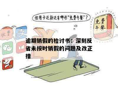 逾期销假的检讨书：深刻反省未按时销假的问题及改正措