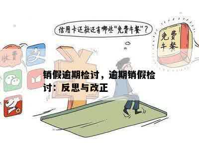 销假逾期检讨，逾期销假检讨：反思与改正