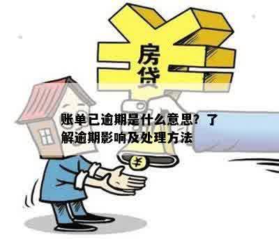 账单已逾期是什么意思？了解逾期影响及处理方法