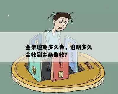 金条逾期多久会，逾期多久会收到金条催收？